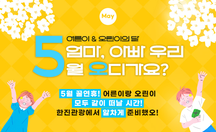 [기획전] 5월 황금연휴 기획전 2025