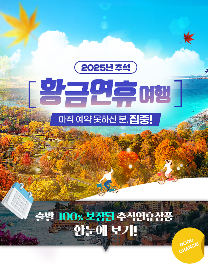 [기획전] 2025년 추석 겨냥 얼리버드 이벤트